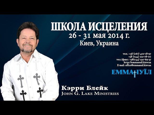 Карри Блейк - Curry Blake "Школа Исцеления" №20 (30.05. 2014) 2 Блок