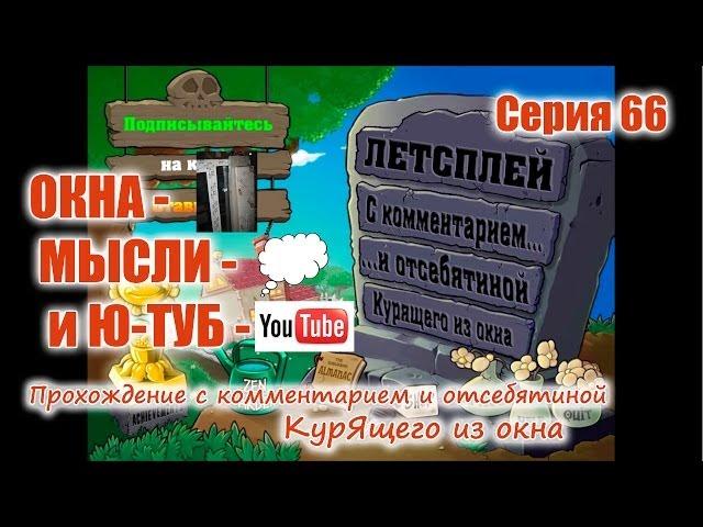 Plants vs. Zombies - Серия 66 (Окна, Мысли, и YouTube) КурЯщего из окна