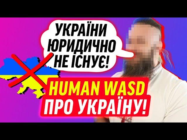 HUMAN WASD ПРО УКРАЇНУ!