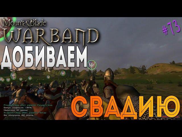 Добиваем Свадию - Mount & Blade: Warband [73]