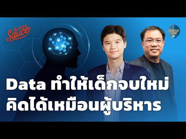 Data ทำให้เด็กจบใหม่คิดกลยุทธ์เหมือนผู้บริหาร | Strategy Clinic EP.38