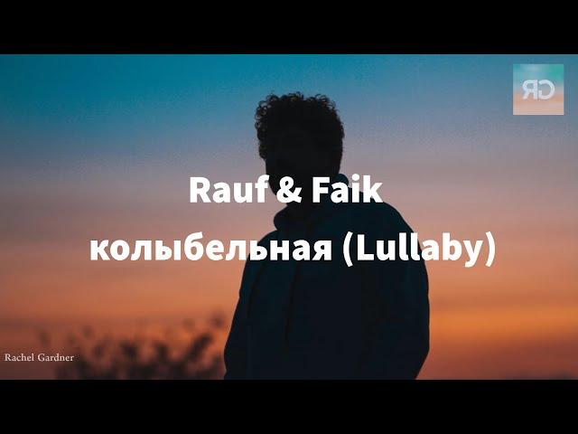 [1HOUR] Rauf & Faik - колыбельная (Lullaby) - Lyrics [ English Transliteration ]