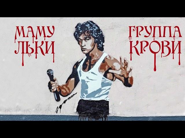 Мамульки Bend - Группа крови (В.Цой cover)