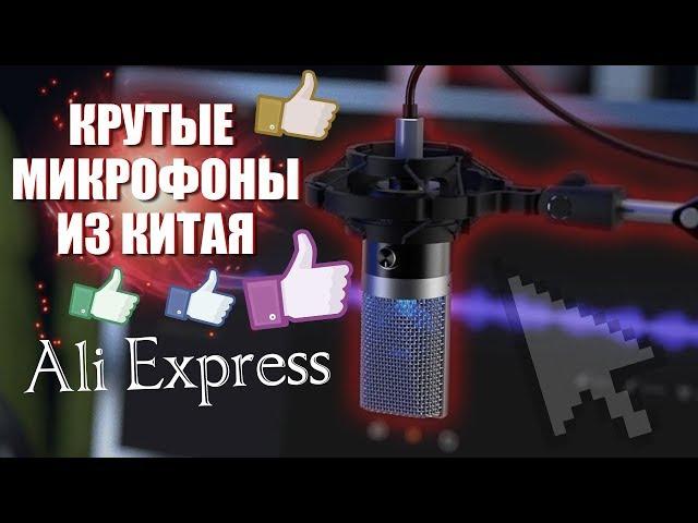 Качественные и недорогие микрофоны с AliExpress: для ютуб, стримминга и вокала