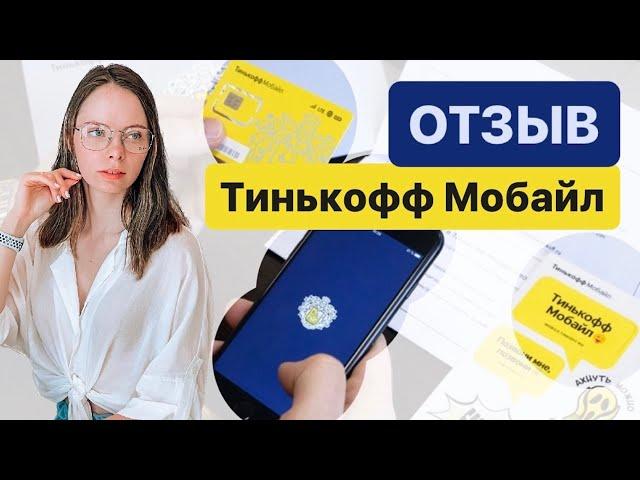 ТИНЬКОФФ МОБАЙЛ - ПЛЮСЫ И МИНУСЫ. ОТЗЫВ О МОБИЛЬНОМ ОПЕРАТОРЕ ТИНЬКОФФ