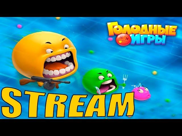 Голодные игры (Agar.io вконтакте) - Stream