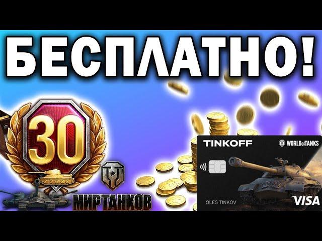 КАК Я ПОЛУЧИЛ 30 ДНЕЙ ПРЕМ. АККАУНТА И ЗОЛОТО СОВЕРШЕННО БЕСПЛАТНО