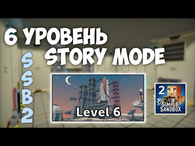 Как Пройти 6 Уровень Story Mode в ССБ2? | SSB2