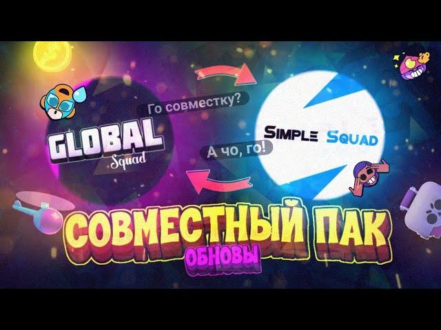 ПАК ДИЗАЙНЕРА ПО БРАВЛ СТАРС!?500+МАТЕРИАЛОВ!?(GLOBAL SQUAD x SIMPLE SQUAD)