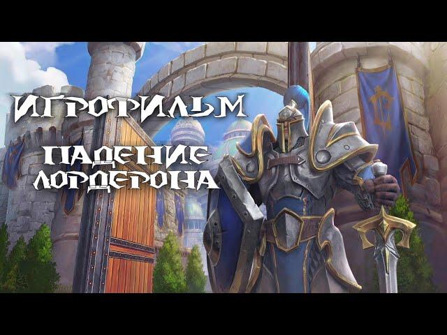 Warcraft 3: Reforged [ИГРОФИЛЬМ]. Кампания Альянса - Падение Лордерона (сюжет, кат-сцены и диалоги)