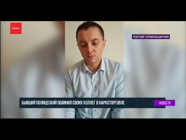 Бывший полицейский обвинил коллег в наркоторговле