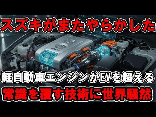 スズキ R06Dエンジン 最新技術！軽自動車エンジンが世界を驚愕させた！【海外の反応】【最新技術】【日本の技術】