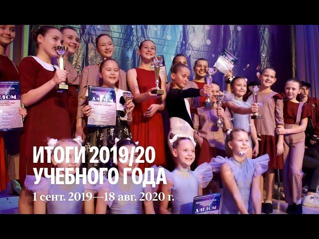 Итоги учебно-танцевального сезона 2019-2020 в Академии "Город Танца"