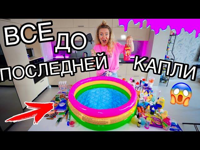 СЛАЙМ ИЗ 300 ИНГРЕДИЕНТОВ В БАССЕЙНЕ ! Добавила ВСЕ ДО ПОСЛЕДНЕЙ КАПЛИ ПОТРАТИЛА ТРИЛЛИОН РУБ