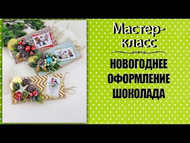 Новогоднее оформление шоколада. Мастер-класс.