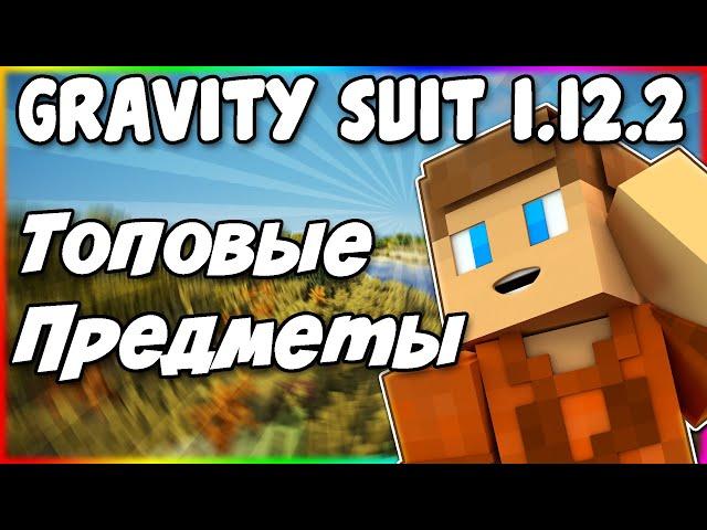 Гайд по Gravity Suit 1.12.2 #1 Топовые инструменты и броня