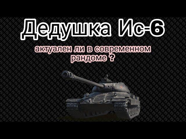 ОБЗОР ИС-6 Ч ЗА БОНЫ || СТАРЫЙ НО НЕ СЛОМЛЕННЫЙ 