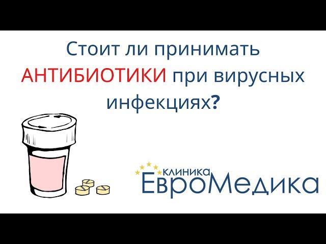 Стоит ли принимать АНТИБИОТИКИ при вирусных инфекциях?