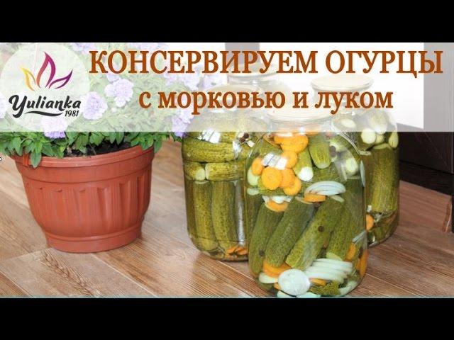 САМЫЕ ВКУСНЫЕ ОГУРЦЫ с морковью и луком. ЛЮБИМЫЙ РЕЦЕПТ