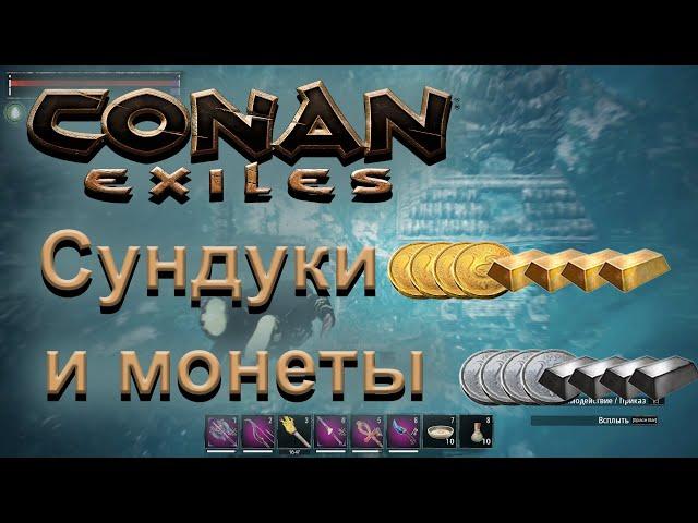 (005) Conan: Exiles. Гайд: Золото и серебро. Часть 1: Сундуки и монеты - Конан: Изгнанники