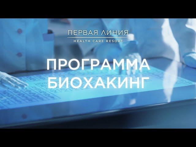 Программа Биохакинг. Первая Линия. Health Care Resort