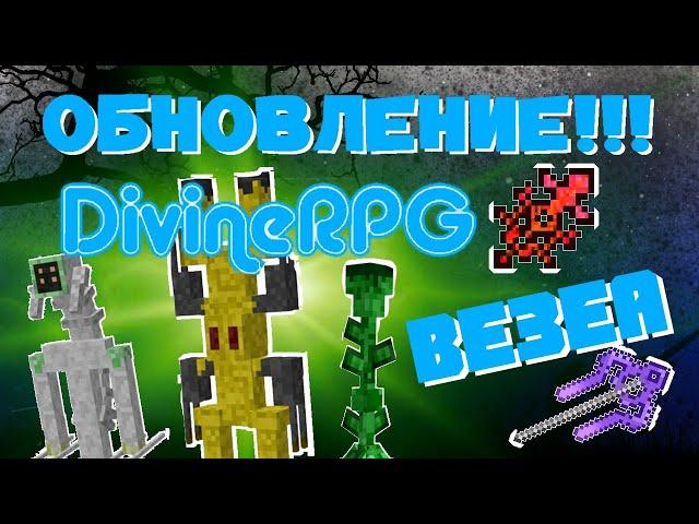 ГАЙД ПО ВЕЗЕА В DIVINE RPG 1.12.2 - ЧАСТЬ 7 | ОБЗОР МОДОВ НА МАЙНКРАФТ