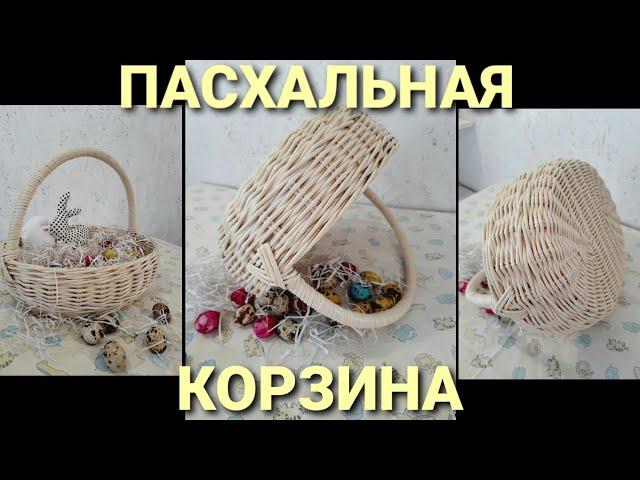 Пасхальная корзина с декором из бумажной лозы.