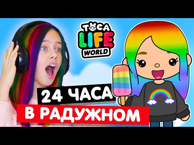 24 ЧАСА В РАДУЖНОМ в Тока Бока Челлендж  Toca Life world