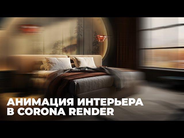 Анимация интерьера в 3Ds Max и Corona Render