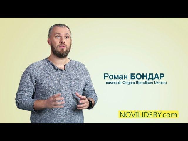 Роман Бондарь: Личная ответственность каждого - это залог успеха | Новые лидеры