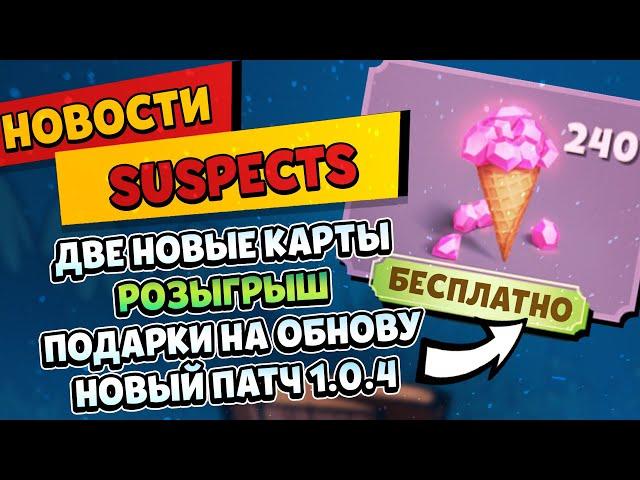 ДВЕ НОВЫЕ КАРТЫ В САСПЕКТС, Новый патч от багов Suspects, РОЗЫГРЫШ НА АЛМАЗЫ Саспектс