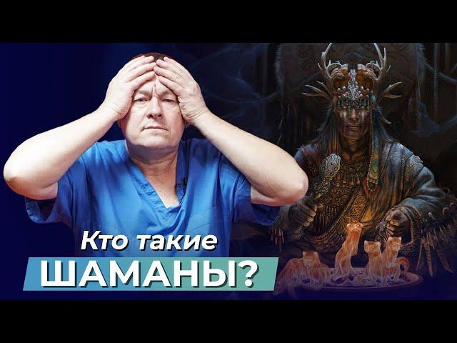 Кто такие ШАМАНЫ? В чем разница между шаманами, магами и колдунами?