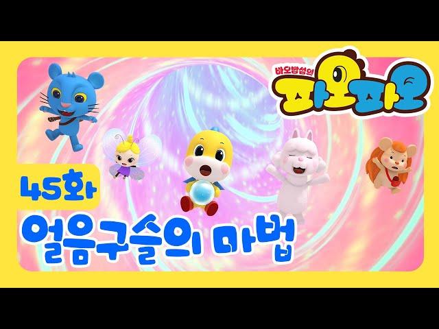 바오밥섬의 파오파오 45화 "얼음 구슬의 마법"
