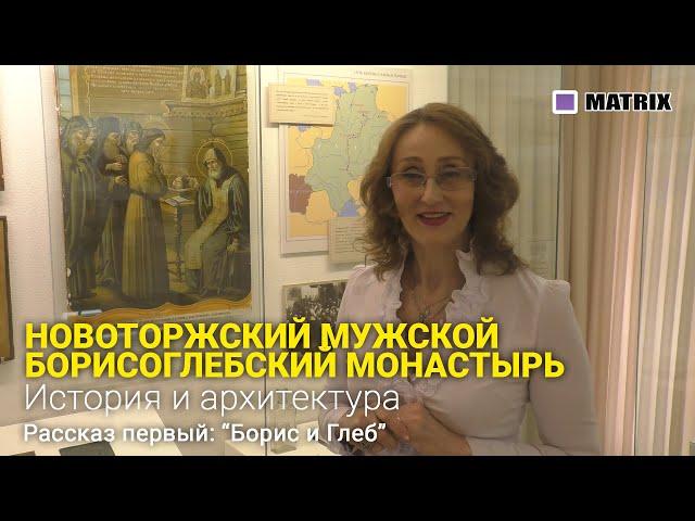 Новоторжский Борисоглебский монастырь. Рассказ первый "Борис и Глеб".