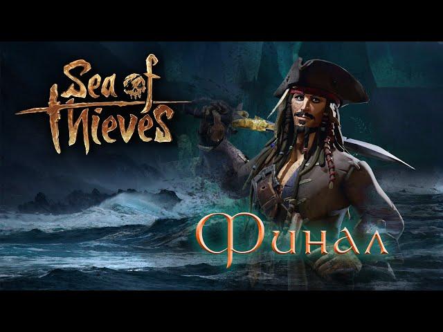 Sea of Thieves | Море Воров. #6 Долгожданный Финал