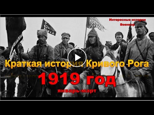 Краткая история Кривого Рога. 1919 год (январь-март)