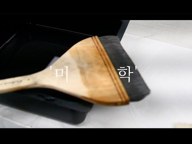 미대생 작업 다큐 1화: 미학 (Art Major Documentary EP.01: Aesthetic)