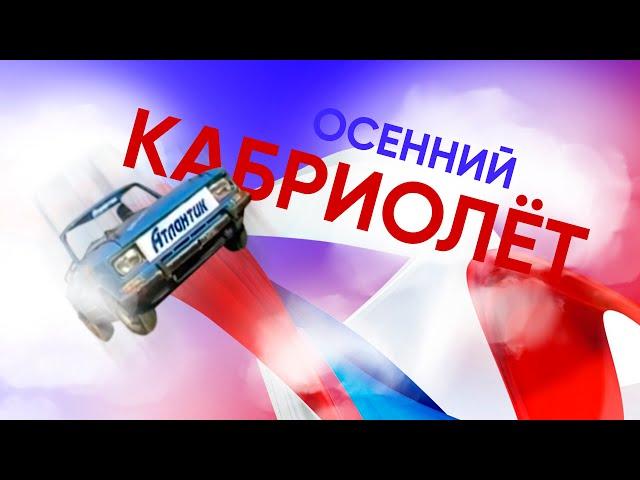 Прыжок «Осенний Кабриолёт» Александр Косков