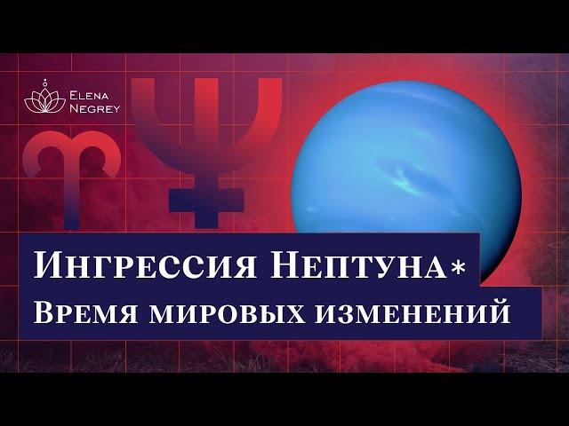 Ингрессия Нептуна в знак Овна. Что будет в будущем? / Школа астрологии Елены Негрей