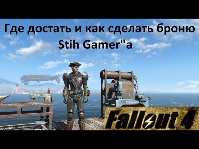 Fallout 4 Броня Stih Gamer'a, Где найти, Как сделать в точности такую же.