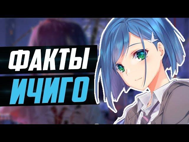 ФАКТЫ ИЧИГО | ЧЕМ ПОХОЖИ ИЧИГО И ИЧИГО КУРОСАКИ? | МИЛЫЙ ВО ФРАНКСЕ | YMEINARU