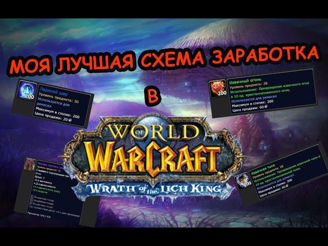 Фарм голды в World of Warcraft(Лич-Кинг 3.3.5a)Портняжное дело!|Сервер wowcirclex100|