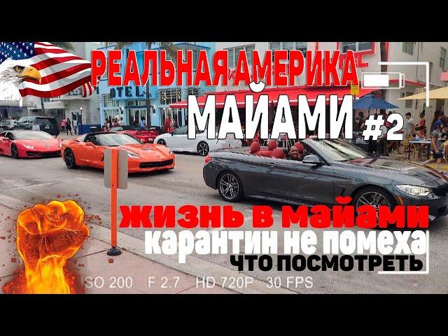 ЖИЗНЬ В МАЙАМИ |  АМЕРИКА БЕЗ МОНТАЖА | МАЙАМСКИЕ ИСТОРИИ