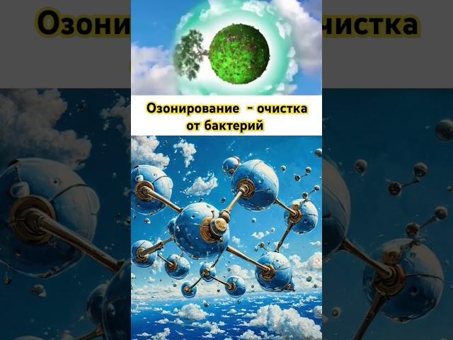 Что такое озон и для чего он нужен.Как очистить воздух от вирусов #озонатор #бактерии #здоровье