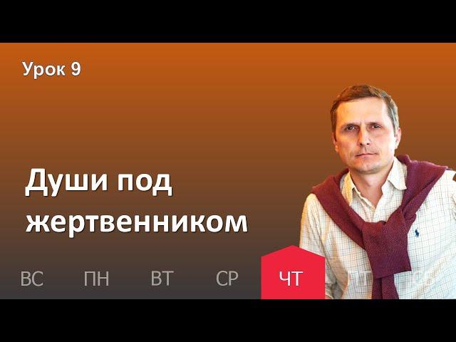 9 урок | 24.11 — Души под жертвенником | Субботняя Школа День за днем