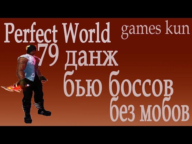 Как убить боссов в 79 данже без набивки мобов Perfect World 2017