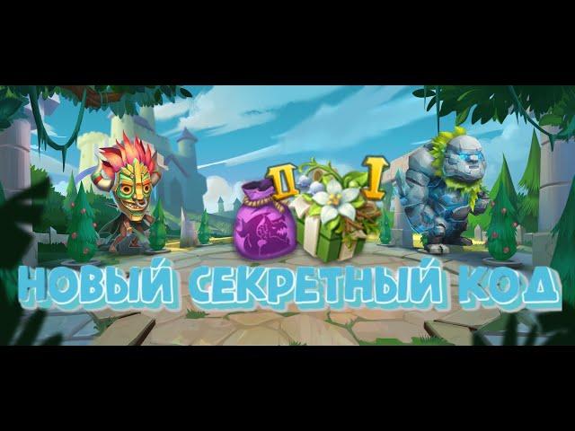 Секретный код + роллинг на молодом аккаунте Битва замков, Castle clash.