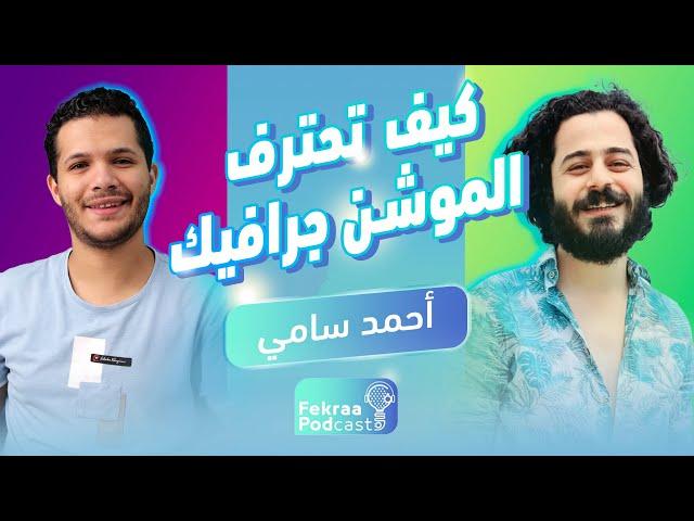 قصة تحوله من مبرمج الي فنان موشن جرافيك | أحمد سامي | فكرة بودكاست