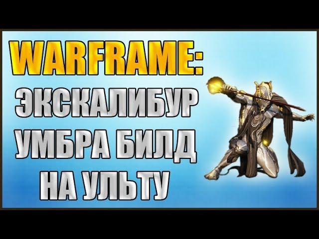 Warframe: Экскалибур Умбра. Билд на Ульту. Величественный клинок Билд.