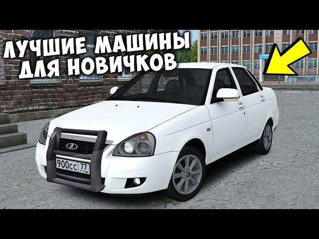 ЛУЧШИЕ МАШИНЫ ДЛЯ НОВИЧКОВ НА ПРОВИНЦИИ МТА! PROVINCE MTA!